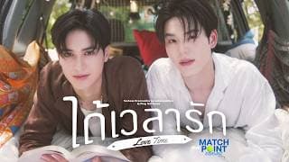 ได้เวลารัก (Love Time)  , Ping