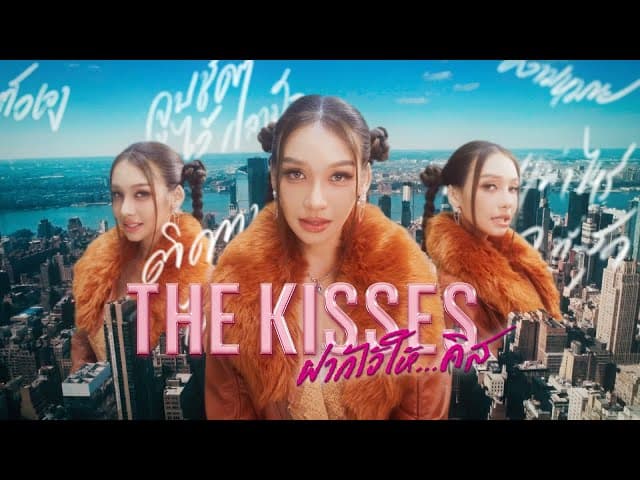 The Kisses ฝากไว้ให้…คิส