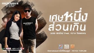 เศษหนึ่งส่วนเกิน