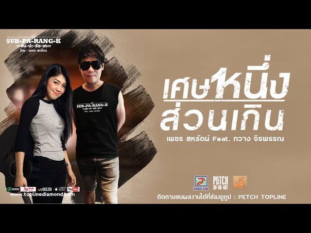 เศษหนึ่งส่วนเกิน  ft. กวาง จิรพรรณ
