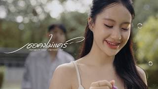 เธอคงไม่แคร์