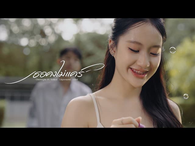 เธอคงไม่แคร์  ft. Uziice , Lilpresent , cm9
