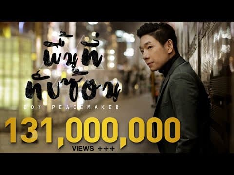 พื้นที่ทับซ้อน - Boy Peacemaker