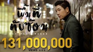 พื้นที่ทับซ้อน - Boy Peacemaker