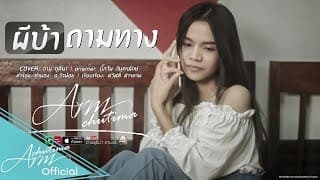ผีบ้าถามทาง - อาม ชุติมา