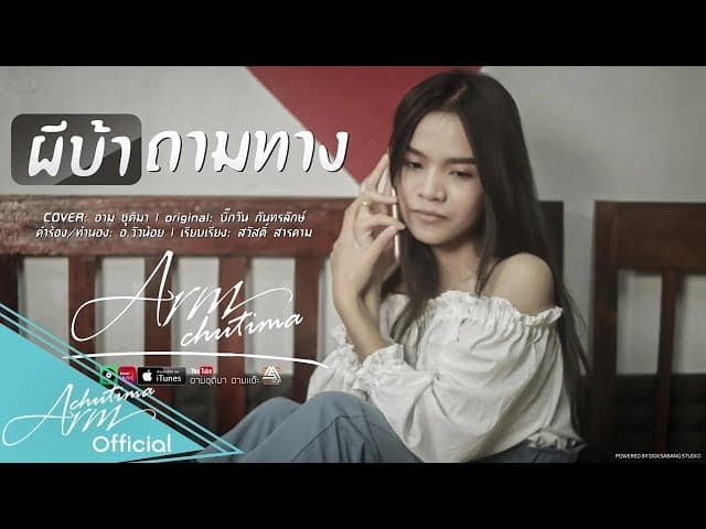 ผีบ้าถามทาง