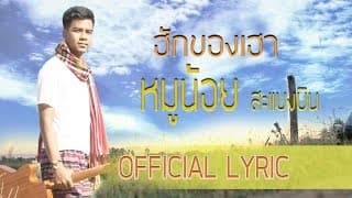 ฮักของเฮา - หมูน้อย สะแบงบิน