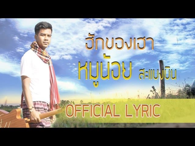 ฮักของเฮา