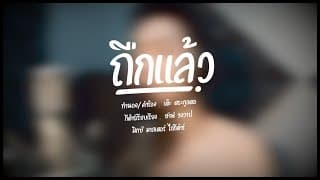ถืกแล้ว - เต๊ะ ตระกูลตอ