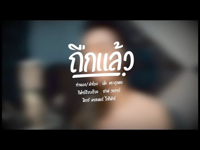 ถืกแล้ว