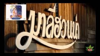 เขเรือ มาลีฮวนน่า