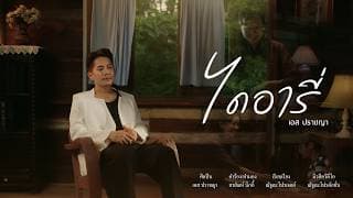 ไดอารี่