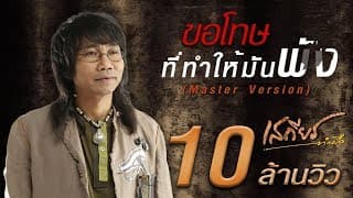 ขอโทษที่ทำให้มันพัง - เสถียร ทำมือ