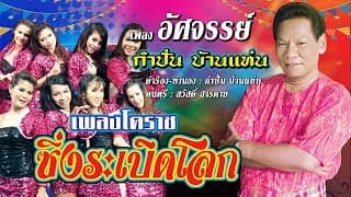 อัศจรรย์