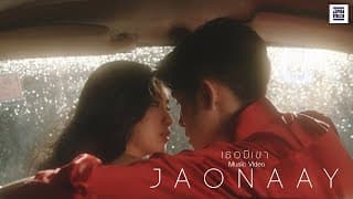 เธอมีเขา - Jaonaay