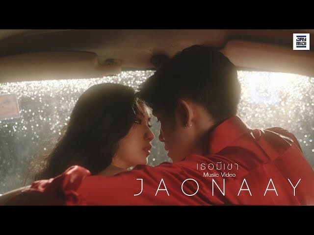 เธอมีเขา - Jaonaay