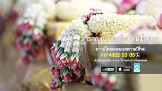 รับขวัญปีใหม่ - สุนทราภรณ์
