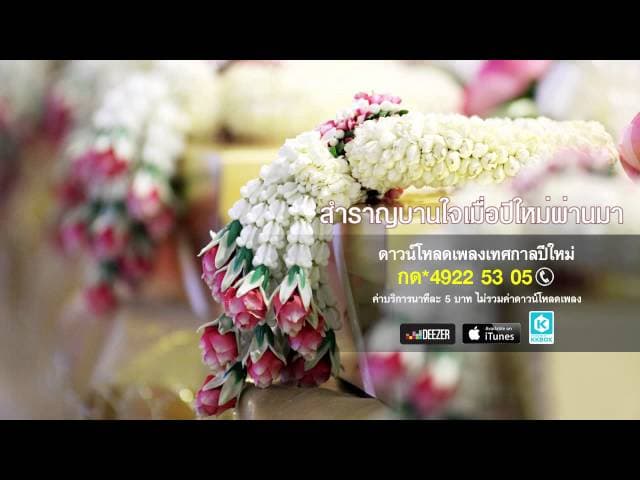 รับขวัญปีใหม่