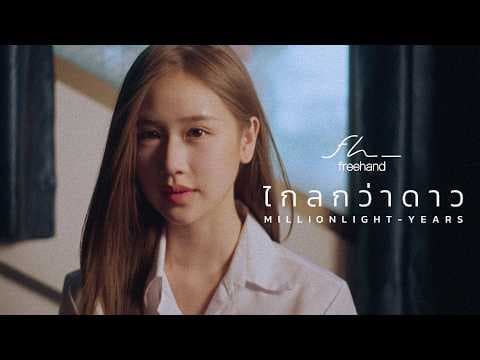 ไกลกว่าดาว (Million Light-Years) - FREEHAND