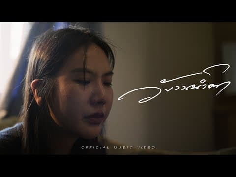 วังวนน้ำตา (Numb) - Lower Mansion