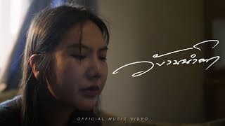 วังวนน้ำตา (Numb) - Lower Mansion