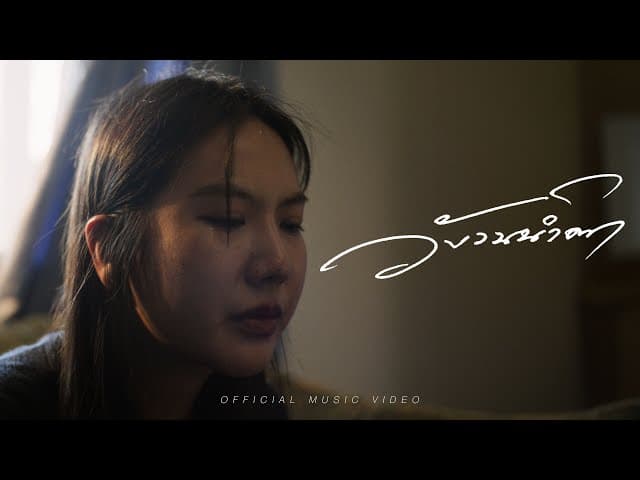 วังวนน้ำตา (Numb) - Lower Mansion