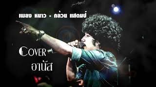 หนาว อานัส