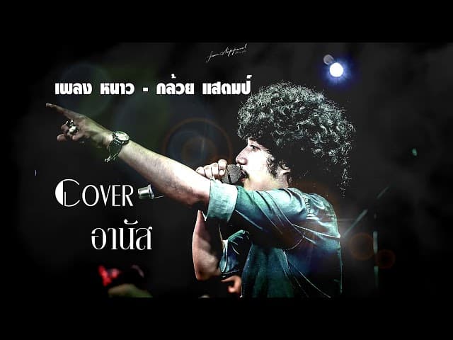 คอร์ดเพลง หนาว อานัส