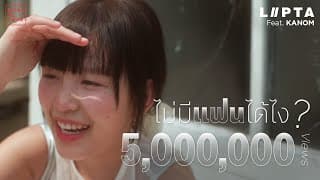 ไม่มีแฟนได้ไง
