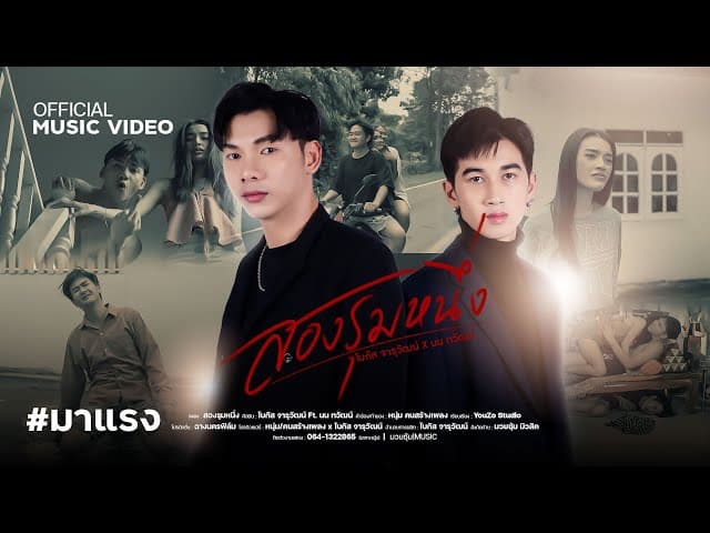 สองรุมหนึ่ง  ft. นน ทวัฒน์