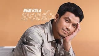 พอแล้ว หนุ่ม กะลา