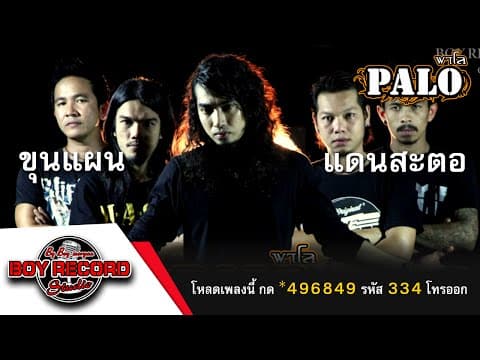 ขุนแผนแดนสะตอ - PALO วงพาโล