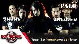ขุนแผนแดนสะตอ - PALO วงพาโล