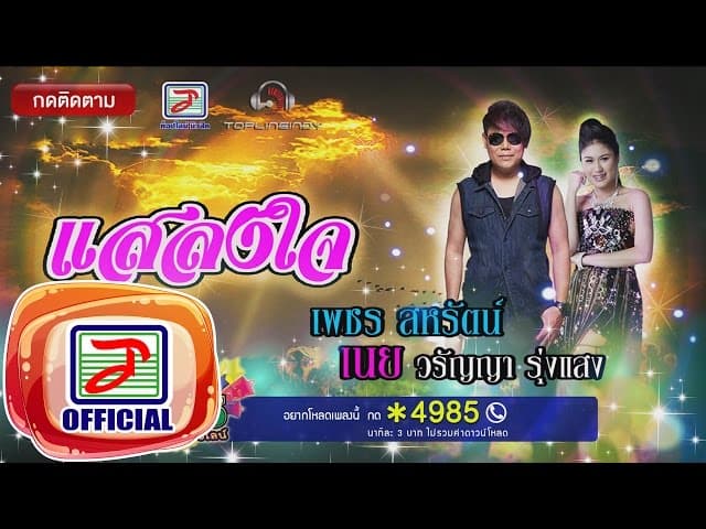 แสลงใจ  ft. เนย วรัญญา