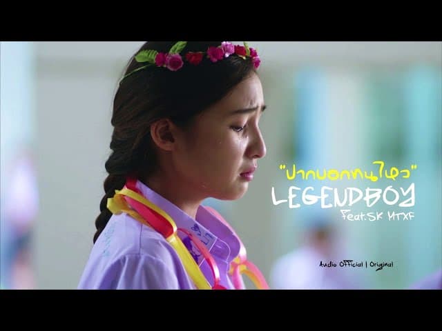 ปากบอกทนไหว  ft. SK MTXF