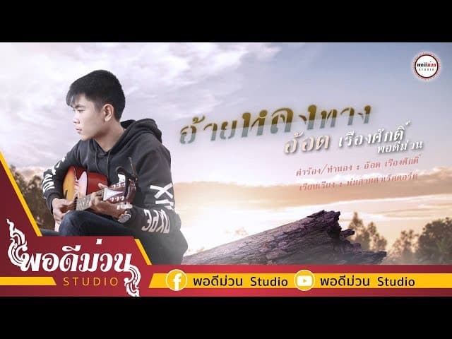 อ้ายหลงทาง