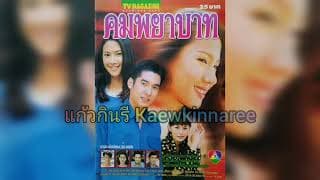 คมพยาบาท - อลิสา คุ้มแพรวพรรณ