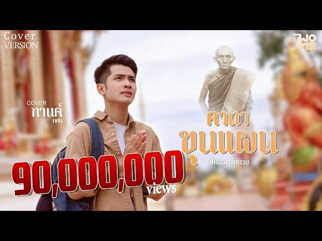 คาถาขุนแผน (หลวงพ่อกวย)