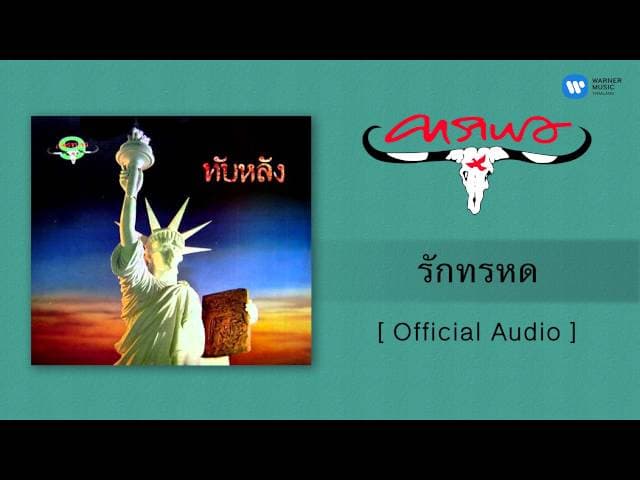 รักทรหด