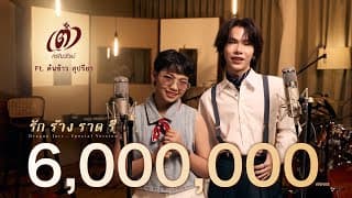 รัก ร้าง ราด รี (Special Version)