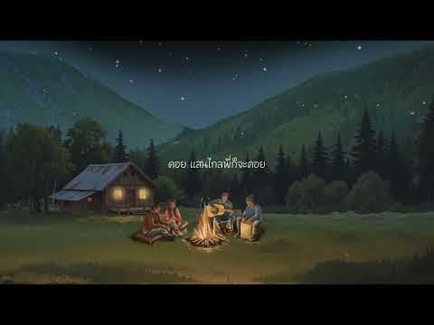 ดอยคอยเธอ  x KRONTHANUT - Sleep Flowz