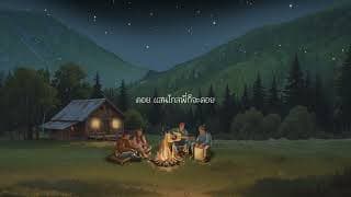 ดอยคอยเธอ Sleep Flowz x KRONTHANUT