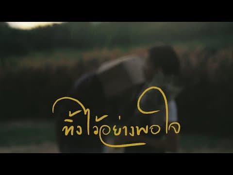 ทิ้งไว้อย่างพอใจ (Consoled) - PURPEECH