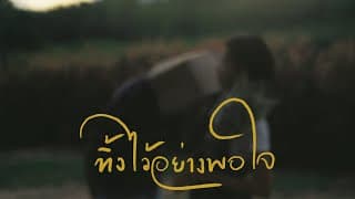 ทิ้งไว้อย่างพอใจ (Consoled) - PURPEECH