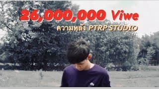 ความหลัง - PtrpStudio
