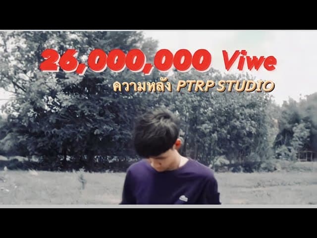 ความหลัง