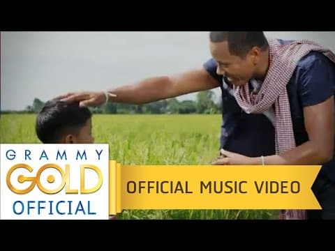 ข้าวของพ่อ - ไมค์ ภิรมย์พร