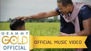 ข้าวของพ่อ ไมค์ ภิรมย์พร