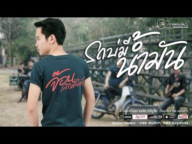รถบ่มีน้ำมัน
