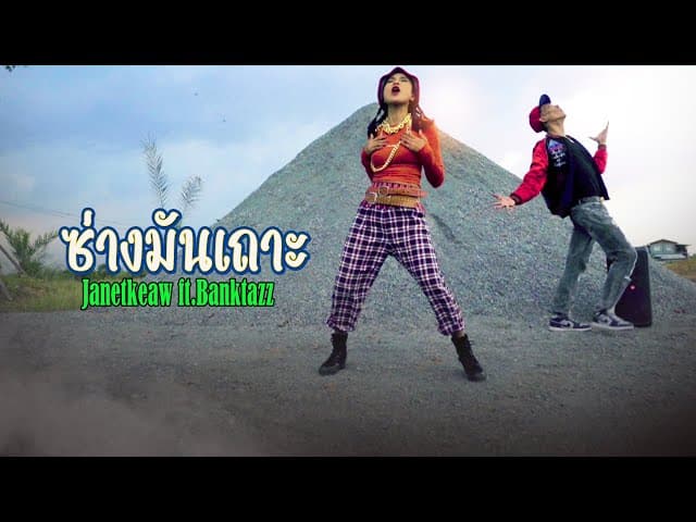 ซ่างมันเถาะ  ft. Banktazz